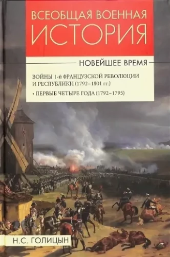 Vispārējā militārā vēsture. Mūsdienu laiks. 3 sējumos