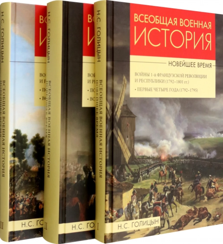 Vispārējā militārā vēsture. Mūsdienu laiks. 3 sējumos