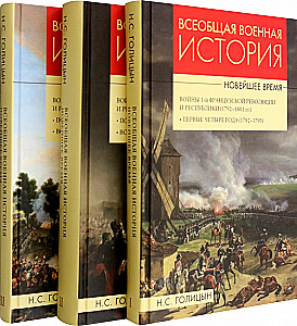 Vispārējā militārā vēsture. Mūsdienu laiks. 3 sējumos