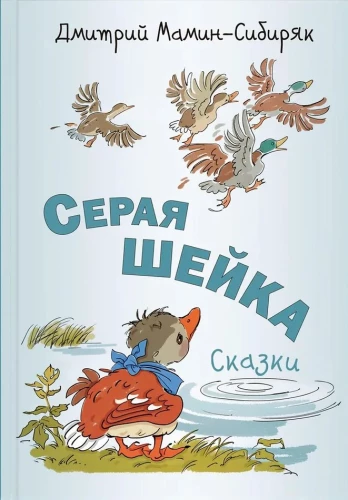 Pelēkā Kakla. Pasakas