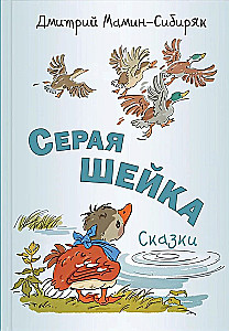 Серая Шейка. Сказки