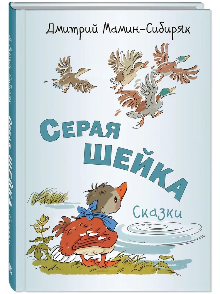 Серая Шейка. Сказки