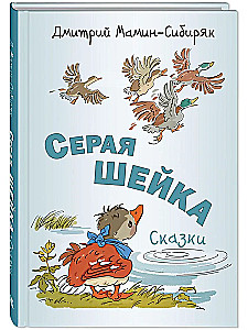 Серая Шейка. Сказки
