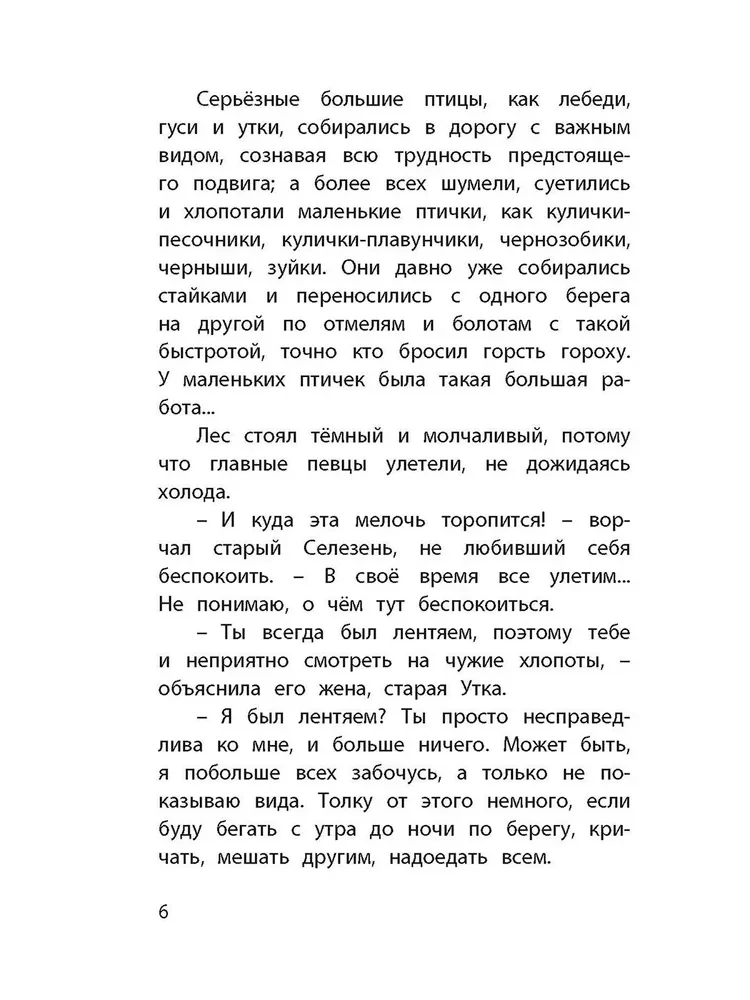 Серая Шейка. Сказки