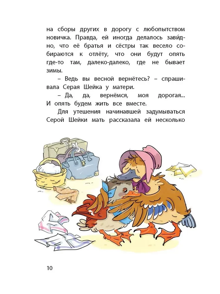 Серая Шейка. Сказки
