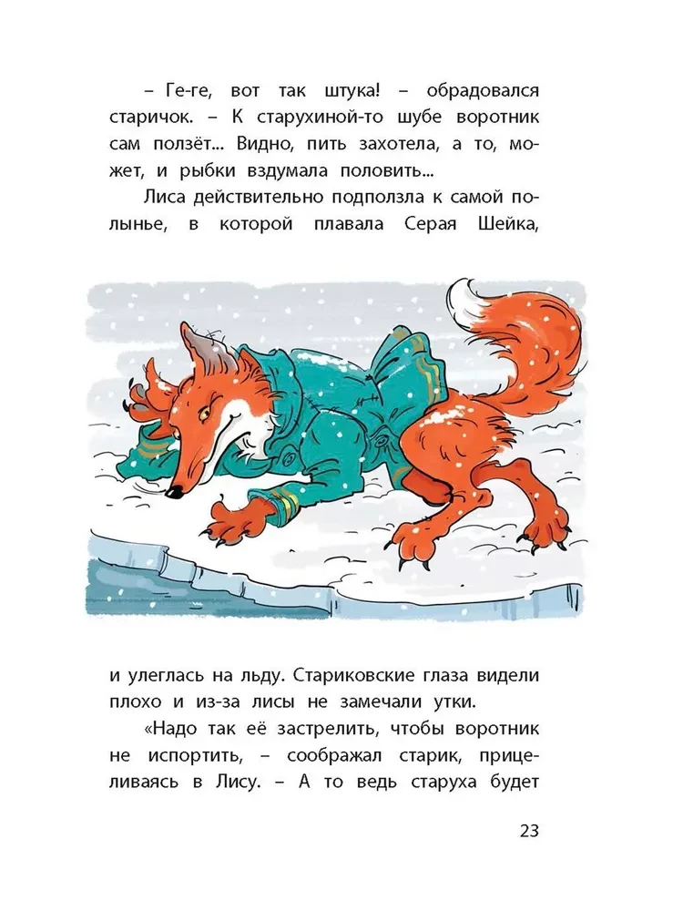 Серая Шейка. Сказки
