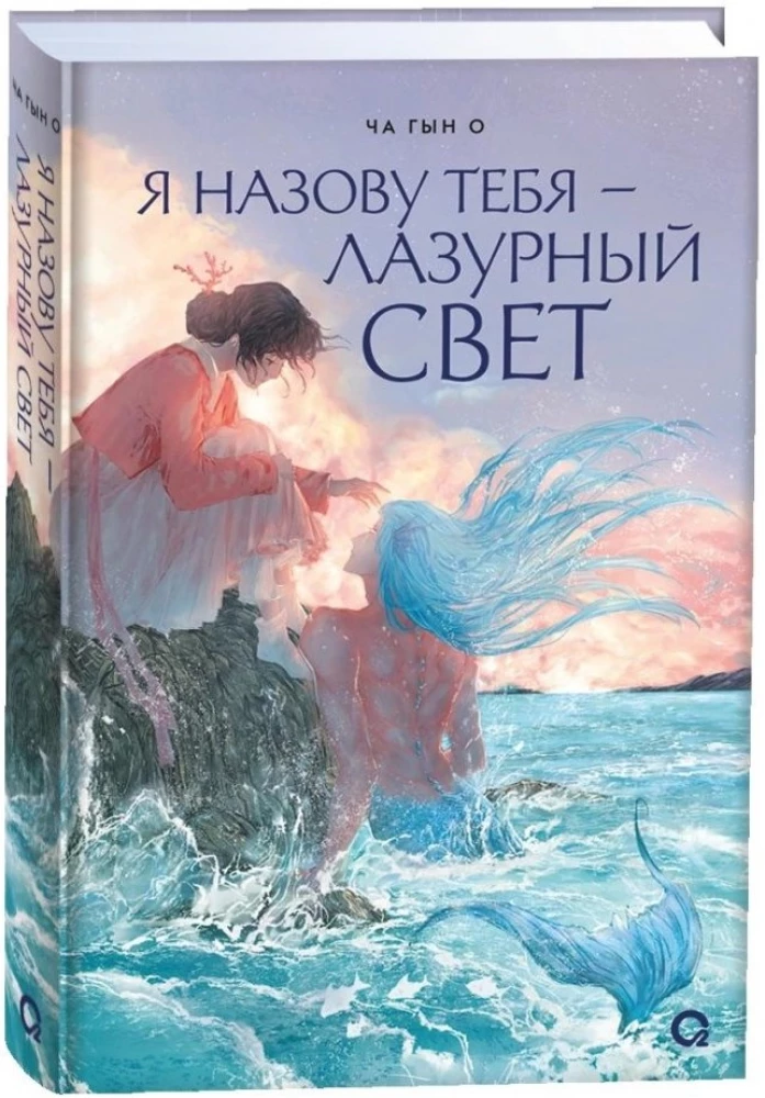 Я назову тебя — лазурный свет