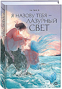 Я назову тебя — лазурный свет