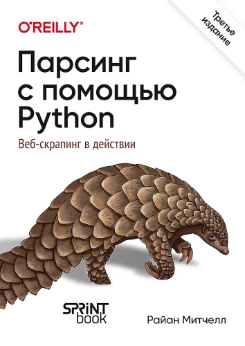 Parsings ar Python palīdzību. Web-skrāpēšana darbībā