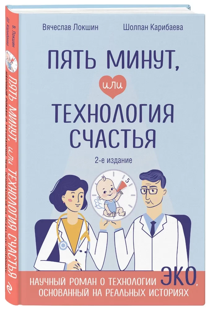 Piecas minūtes, vai Laimes tehnoloģija