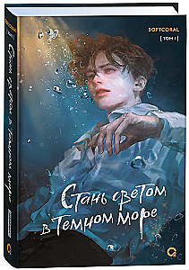 Стань светом в темном море. Том 1