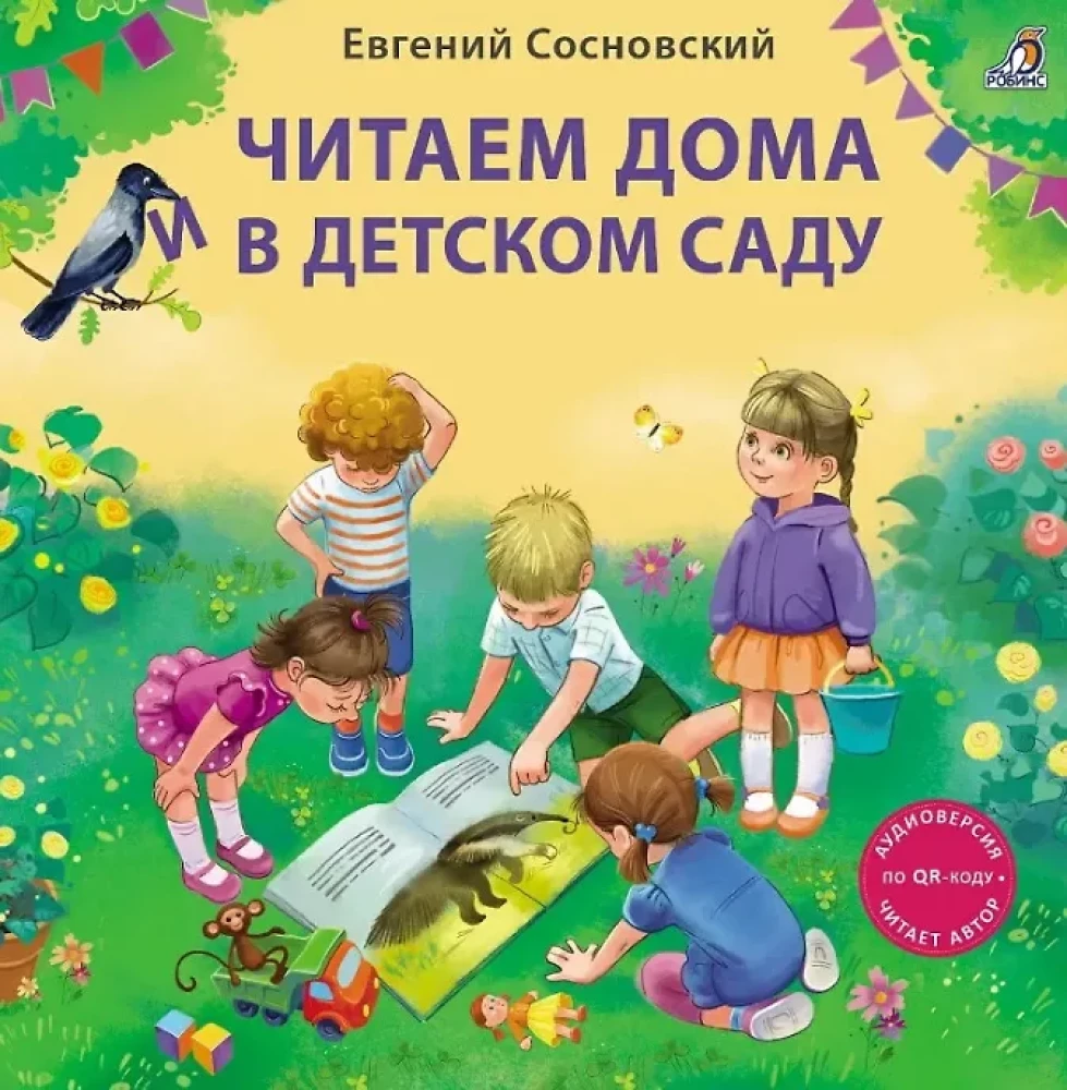 Читаем дома и в детском саду