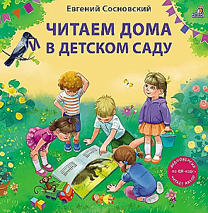 Читаем дома и в детском саду