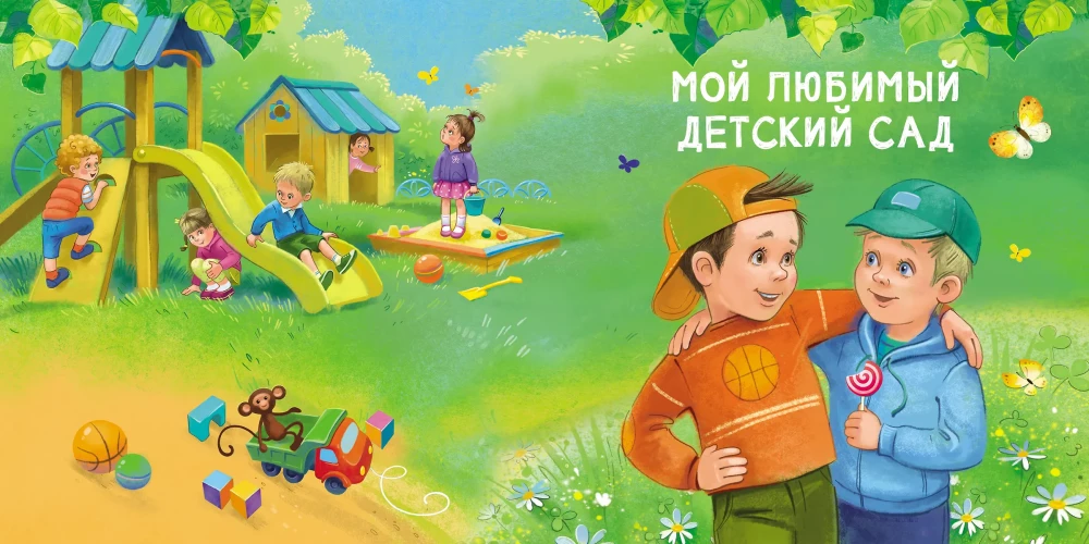 Читаем дома и в детском саду