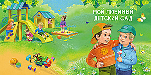 Читаем дома и в детском саду