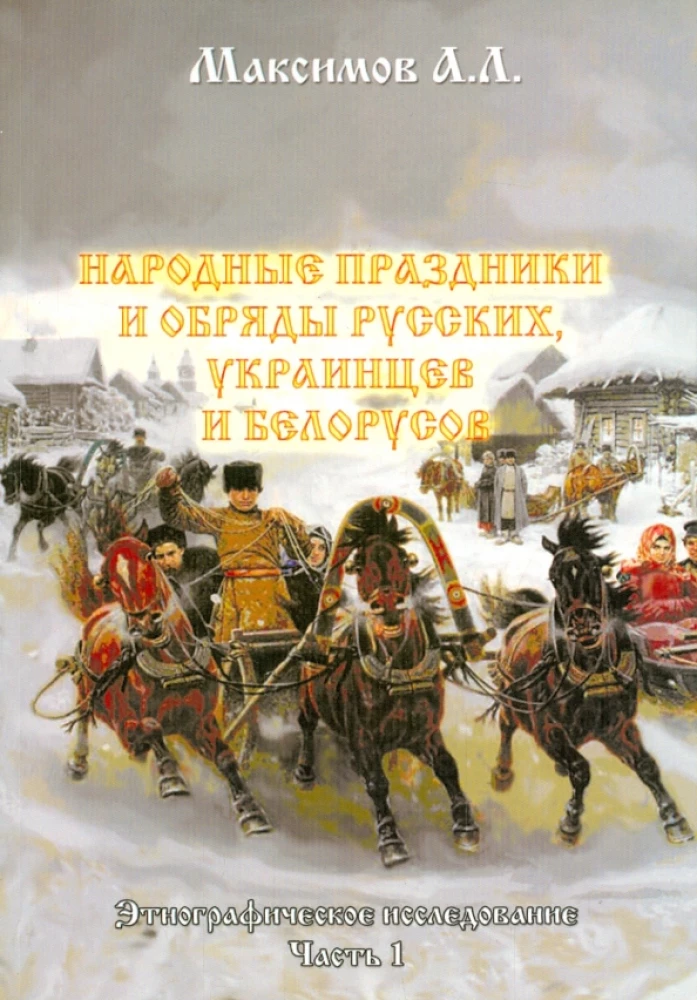 Tautas svētki un rituāli krieviem, ukraiņiem un baltkrieviem. Etnogrāfiskais pētījums. 1. daļa
