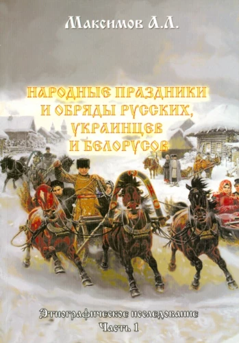 Tautas svētki un rituāli krieviem, ukraiņiem un baltkrieviem. Etnogrāfiskais pētījums. 1. daļa