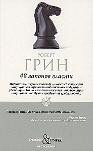 48 законов власти и 33 стратегии войны (комплект из 2 книг)