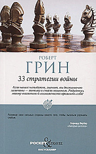 48 законов власти и 33 стратегии войны (комплект из 2 книг)