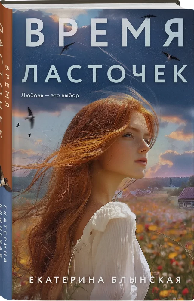 Время ласточек
