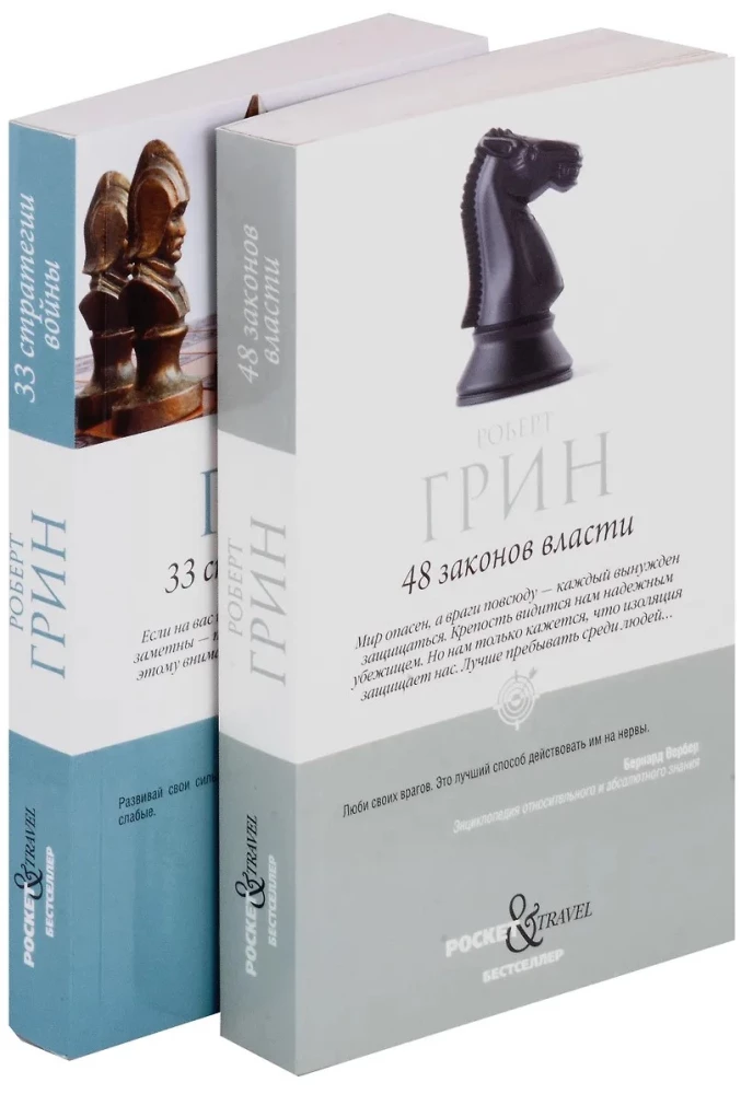 48 законов власти и 33 стратегии войны (комплект из 2 книг)