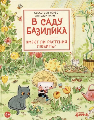 В саду Базилика. Умеют ли растения любить?