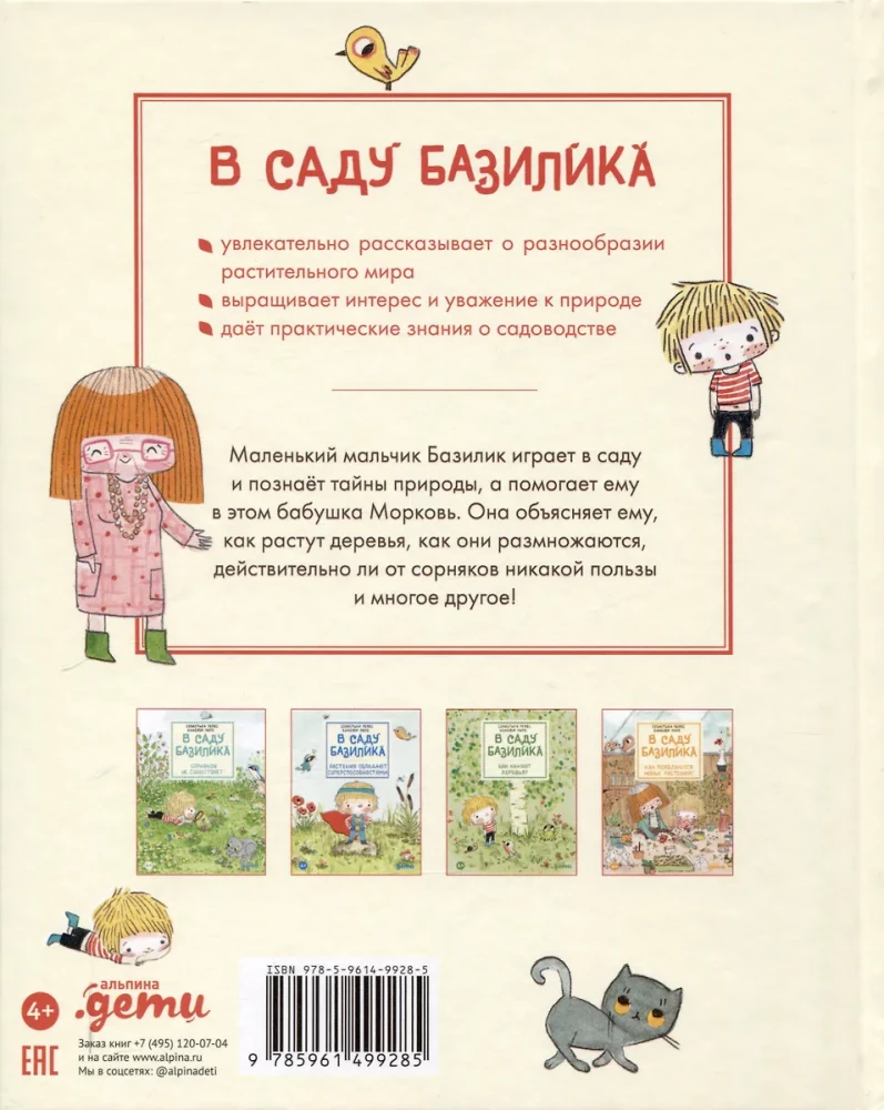 В саду Базилика. Умеют ли растения любить?