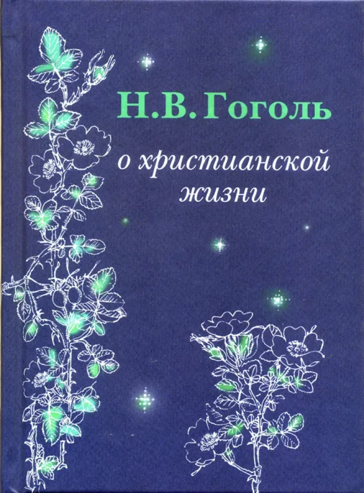 О христианской жизни