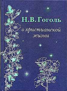 О христианской жизни