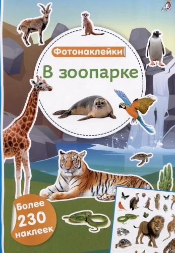Fotolīmes. Zooloģiskajā dārzā