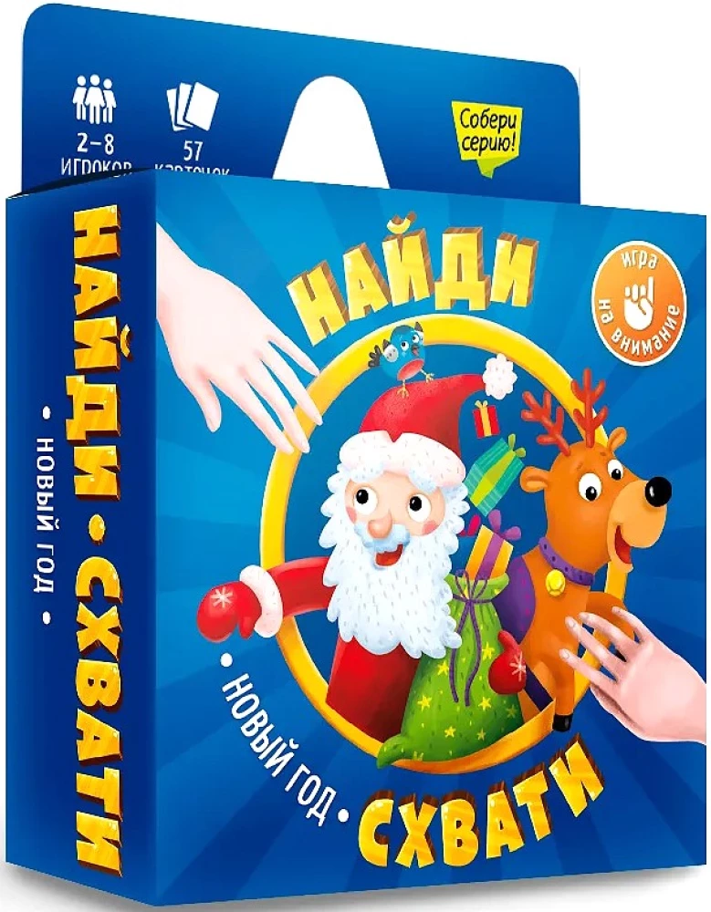 Настольная карточная игра - Найди. Схвати. Новый год