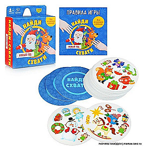 Настольная карточная игра - Найди. Схвати. Новый год