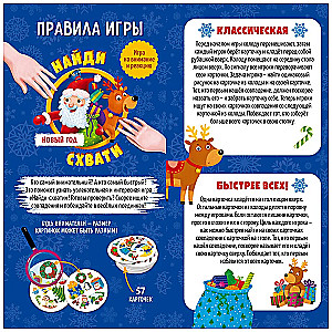 Настольная карточная игра - Найди. Схвати. Новый год