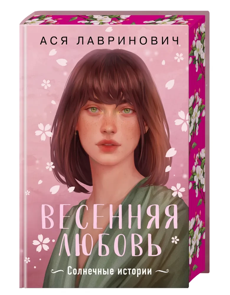 Весенняя любовь