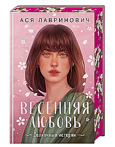 Весенняя любовь