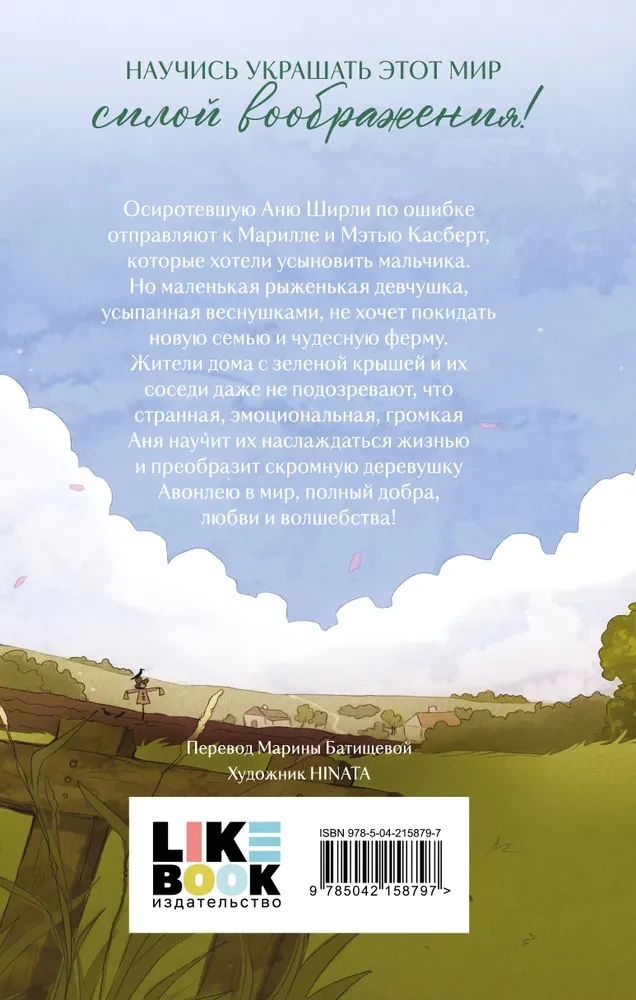 Аня из Зеленых Мезонинов