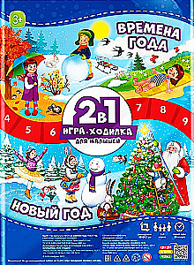Настольная игра-ходилка для малышей - Времена года + Новый год