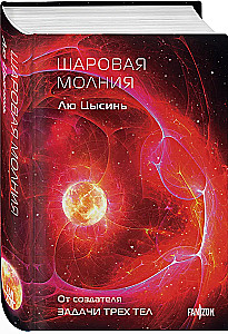 Шаровая молния