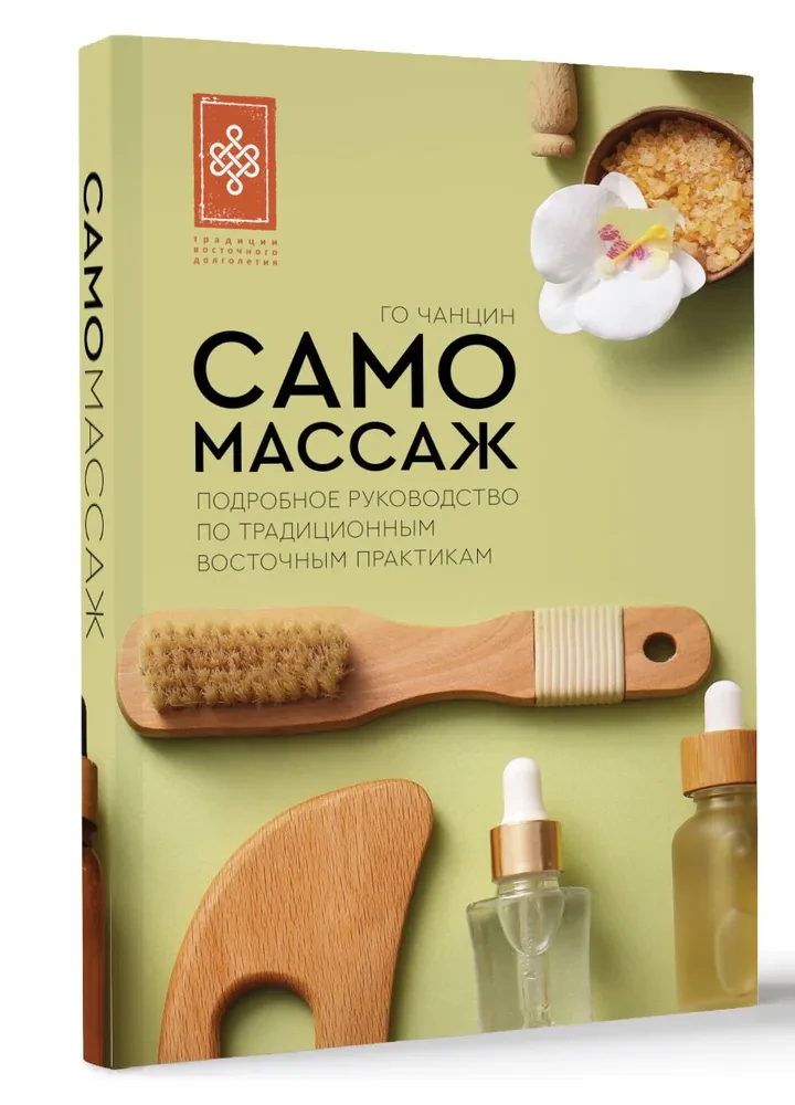 Pašmasāža. Detalizēta rokasgrāmata par tradicionālajām austrumu praksēm