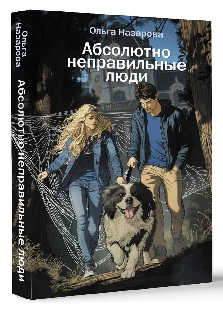 Абсолютно неправильные люди