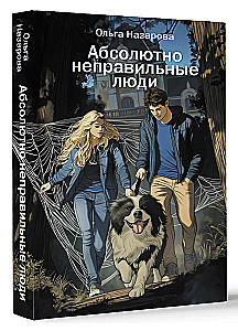 Абсолютно неправильные люди