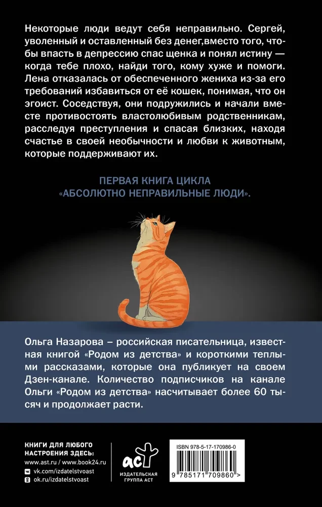 Абсолютно неправильные люди