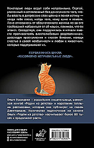 Абсолютно неправильные люди