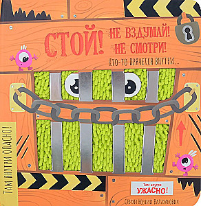 Тактильная книга с окошками - Стой! Не вздумай! Не смотри!