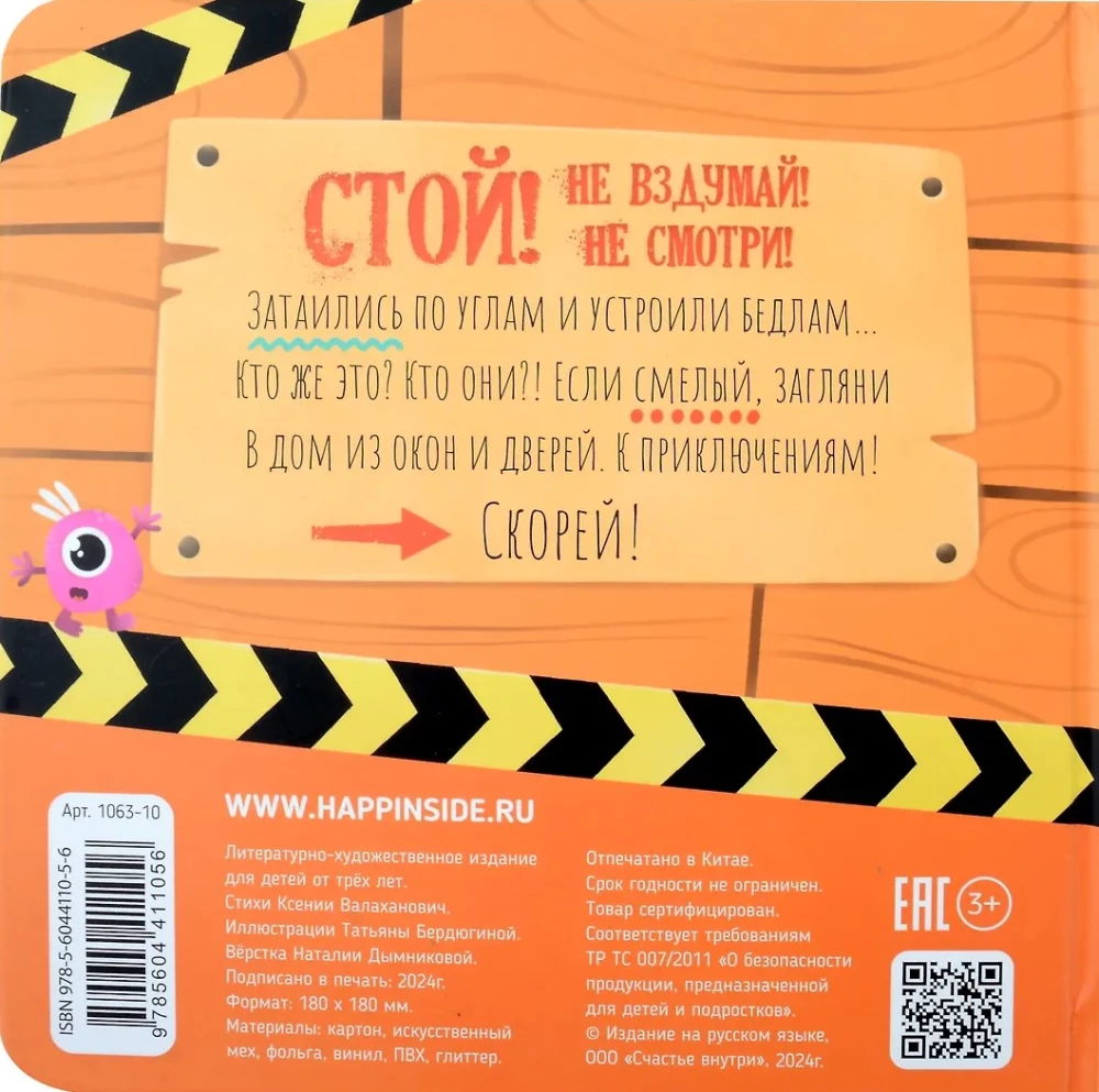 Тактильная книга с окошками - Стой! Не вздумай! Не смотри!