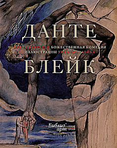Божественная комедия Данте. Комплект с шоппером
