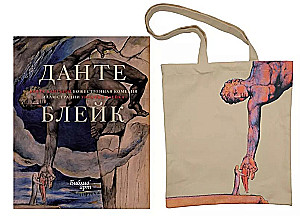 Божественная комедия Данте. Комплект с шоппером