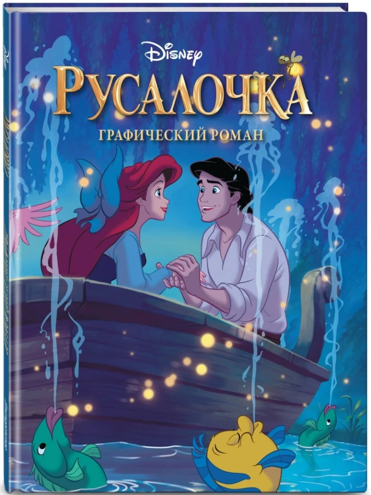 Русалочка