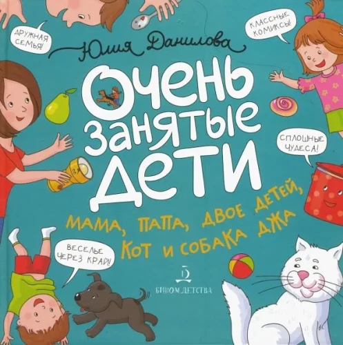Ļoti aizņemti bērni. Mamma, tētis, divi bērni, kaķis un suns. Stāsti komiksos