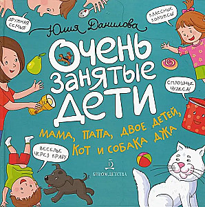 Ļoti aizņemti bērni. Mamma, tētis, divi bērni, kaķis un suns. Stāsti komiksos
